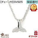 ハワイアンジュエリー ネックレス 【チェーン付】 ホエールテイル ホエールテール ホエイルテール ペンダントトップ シルバー925 くじら クジラ 鯨 尻尾 プ...