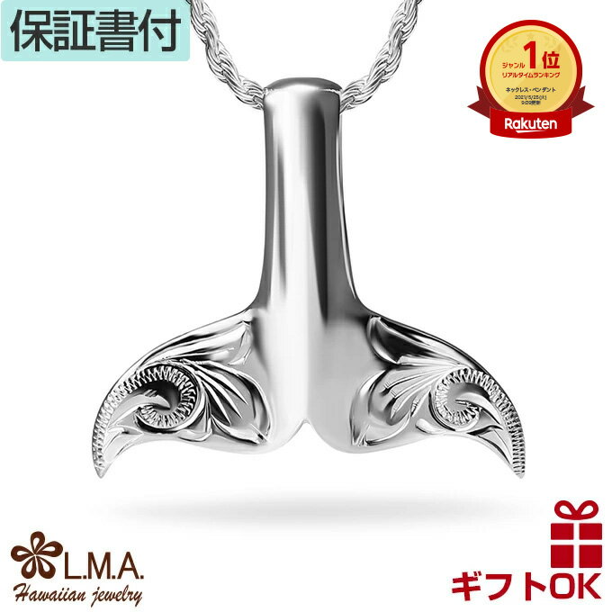 【P5+クーポン有】ハワイアンジュエリー ネックレス ホエールテイル ホエールテール ホエイルテール ホエイルテイル ペンダントトップ シルバー925 くじら ...