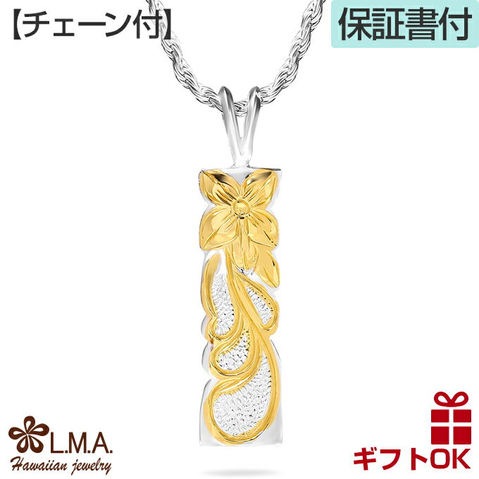 【P5+クーポン有】ハワイアンジュエリー ネックレス 【チェーン付き】 シルバー925 イエローゴールド バー プレート カットアウト プルメリア 花 波 スク...