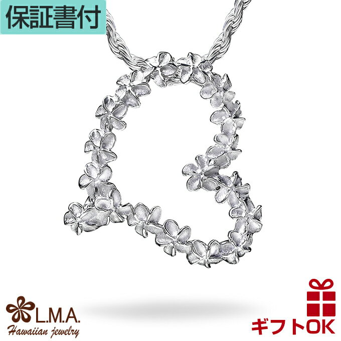 【P5+クーポン有】ハワイアンジュエリー ネックレス ペンダントトップ ヘッド シルバー925 ハート オープンハート レイ 花輪 プルメリア 花 波 立体 レ...