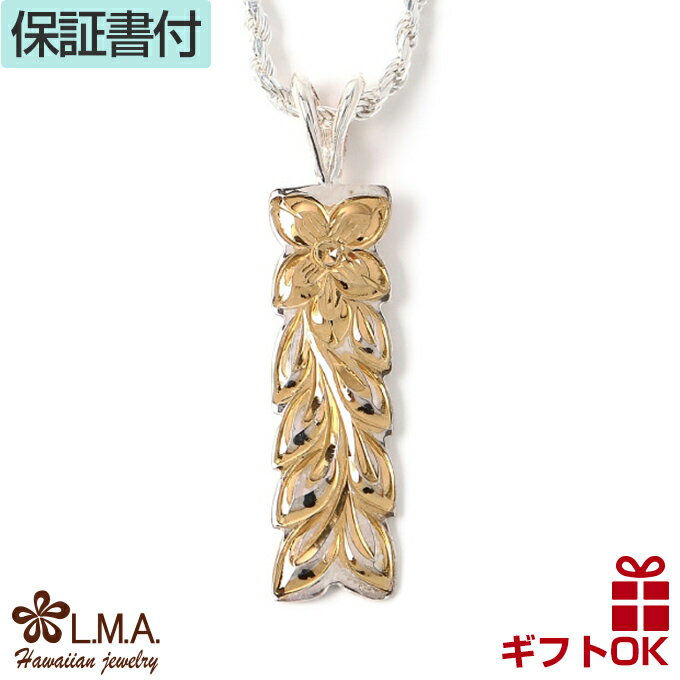 【19:59までP10】ハワイアンジュエリー ネックレス ペンダントトップ ヘッド シルバー925 イエローゴールド プルメリア 花 マイレ リーフ 葉 植物 ...