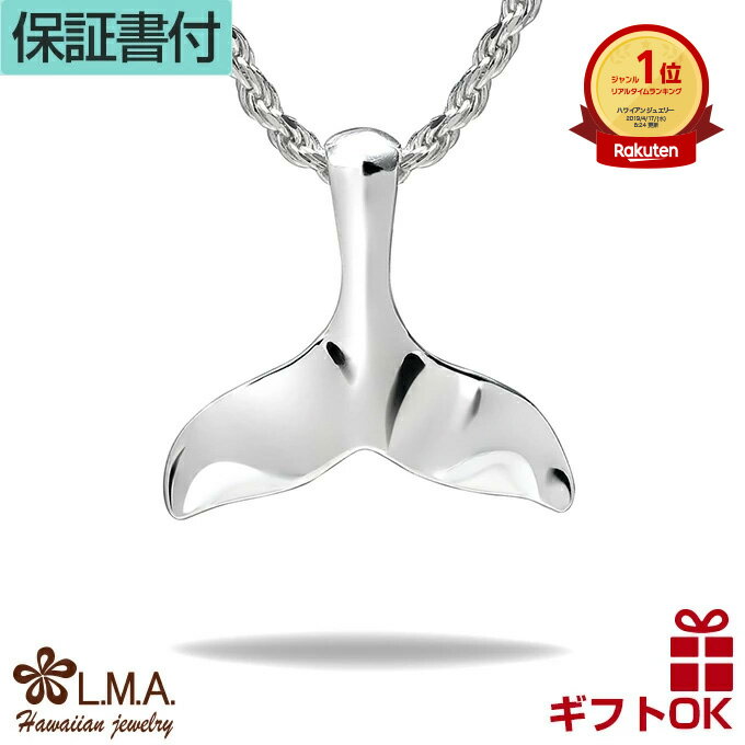 【P5+クーポン有】ハワイアンジュエリー ネックレス ホエールテイル ホエールテール ホエイルテール ヘッド シルバー925 くじら クジラ 鯨 尻尾 プルメリ...