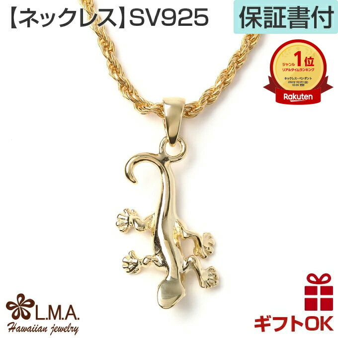 【P5+クーポン有】ハワイアンジュエリー ネックレス ペンダントトップ ヘッド シルバー925 イエローゴールド コーティング ゲッコー ヤモリ やもり トカゲ...