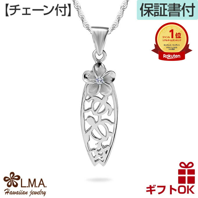 【P5+クーポン有】ハワイアンジュエリー ネックレス 【チェーン付】シルバー925 ロジウム ホヌ 海がめ 亀 カメ サーフボード サーフィン 波乗り プルメリ...