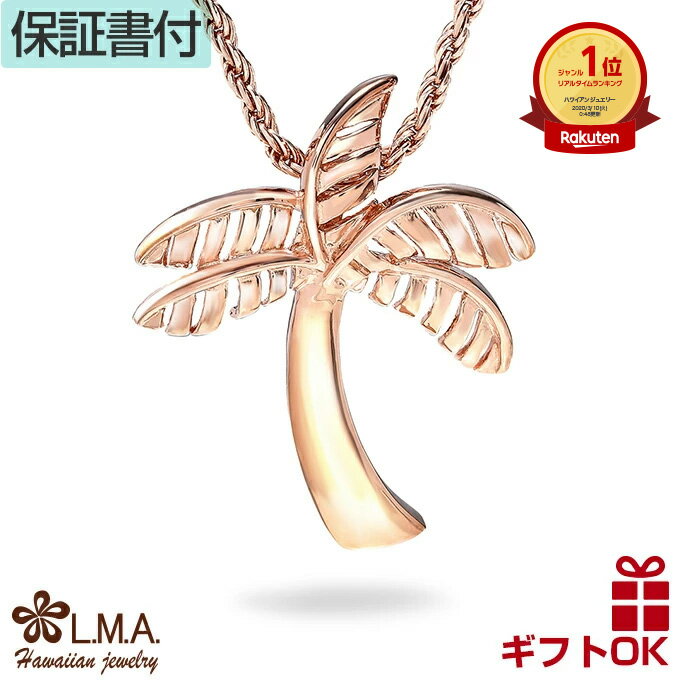 【P5+クーポン有】ハワイアンジュエリー ネックレス ペンダントトップ ヘッド シルバー925 ピンクゴールド ロジウム ヤシの木 パームツリー リーフ 植物 ...