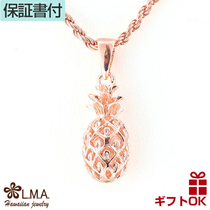 【P5+クーポン有】ハワイアンジュエリー ネックレス ペンダントトップ ヘッド シルバー925 ピンクゴールド コーティング パイナップル 果物 フルーツ プル...