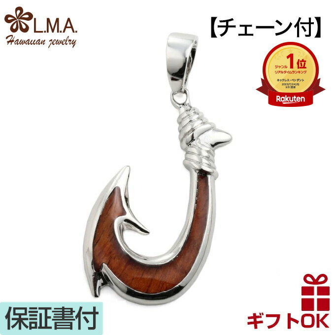 【P5+クーポン有】ハワイアンジュエリー ネックレス 【チェーン付】 ペンダントトップ ヘッド 真鍮 シルバー コアウッド koa 木 フィッシュフック 釣り針...