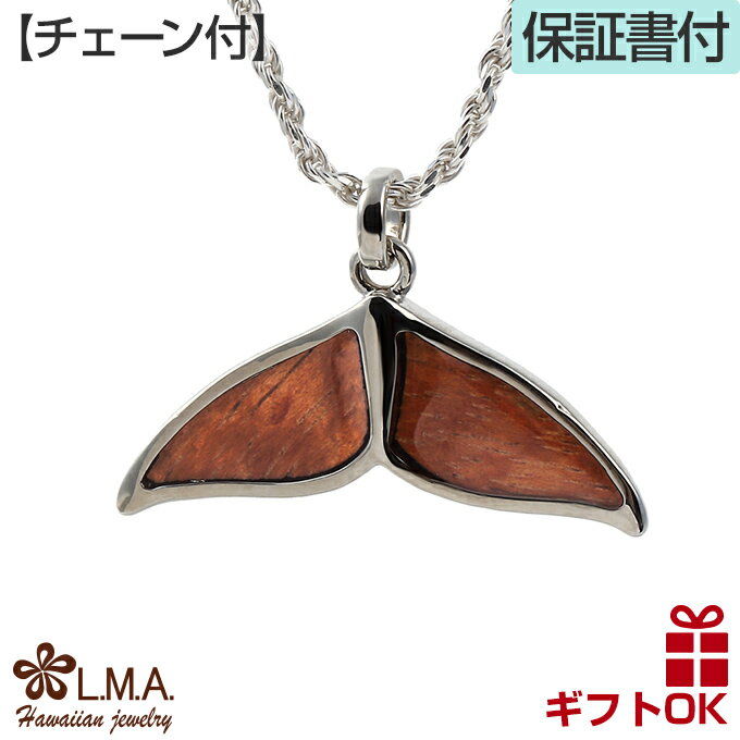 ハワイアンジュエリー ネックレス  ペンダントトップ ヘッド 真鍮 シルバー コーティング コアウッド koa 木 | ホエール くじら 尻尾 テール イルカ ドルフィン 波 プレゼント ギフト 誕生日 記念日 ポイント 消化  おしゃれ 人気 ハワジュ ギフト