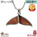 ハワイアンジュエリー ネックレス  ペンダントトップ ヘッド 真鍮 シルバー コーティング コアウッド koa 木 | ホエール くじら 尻尾 テール イルカ ドルフィン 波 プレゼント ギフト 誕生日 記念日 ポイント 消化  おしゃれ 人気 ハワジュ ギフト