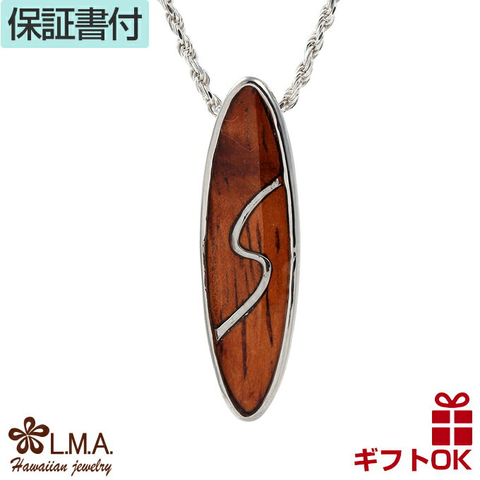 【P5+クーポン有】ハワイアンジュエリー ネックレス ペンダントトップ ヘッド 真鍮 シルバー コアウッド koa 木 サーフボード サーフィン 波乗り プルメ...