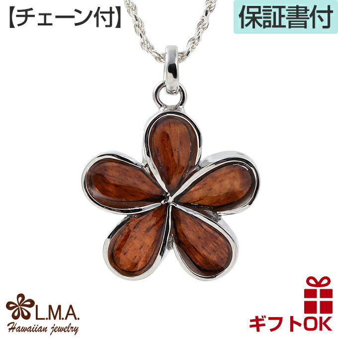 【P5+クーポン有】ハワイアンジュエリー ネックレス 【チェーン付】 ペンダントトップ ヘッド 真鍮 シルバー コーティング コアウッド koa 木 プルメリア...