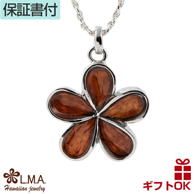 【P5+クーポン有】ハワイアンジュエリー ネックレス ペンダントトップ ヘッド 真鍮 シルバー コーティング コアウッド koa 木 プルメリア 花 一輪 波 ...