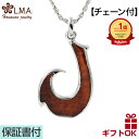 ハワイアンジュエリー ネックレス 【チェーン付】 ペンダントトップ ヘッド 真鍮 シルバー コアウッド koa 木 フィッシュフック 釣り針 プルメリア 波 メ...