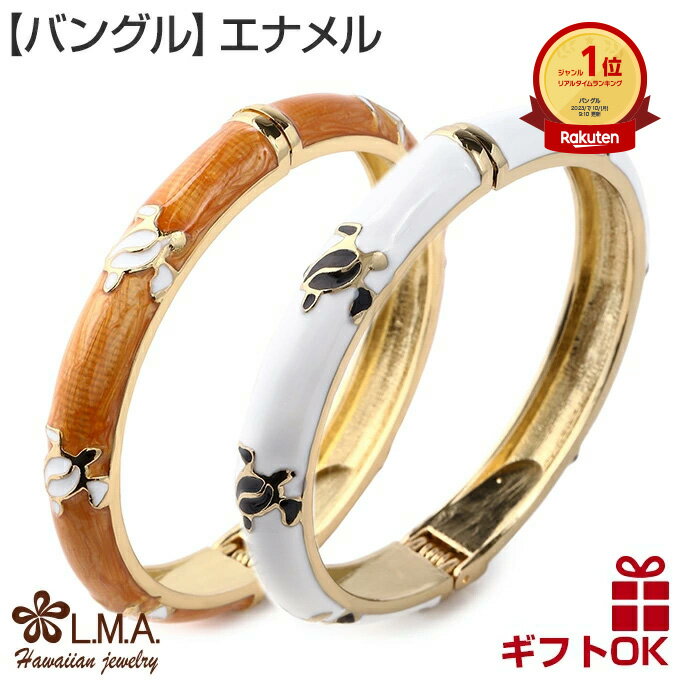 ハワイアンジュエリー Jewelry バングル 腕輪 ブレスレット エナメル ホヌ 海亀 HONU 幸せ レディース ファッションエナメルバングル フリーサイズ フラダンス 送料無料 カップル ギフト モアナ lmaハワイ 父の日のサムネイル