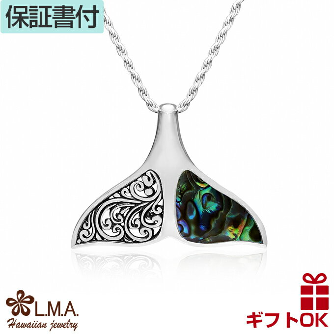 【P5+クーポン有】ハワイアンジュエリー ネックレス ホエールテイル ホエールテール ホエイルテール ホエイルテイル ヘッド シルバー925 貝 シェル クジラ...