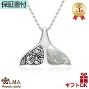 【P5+クーポン有】ハワイアンジュエリー ネックレス ホエールテイル ホエールテール ホエイルテール ホエイルテイル ペンダント トップ シルバー925 貝 シ...