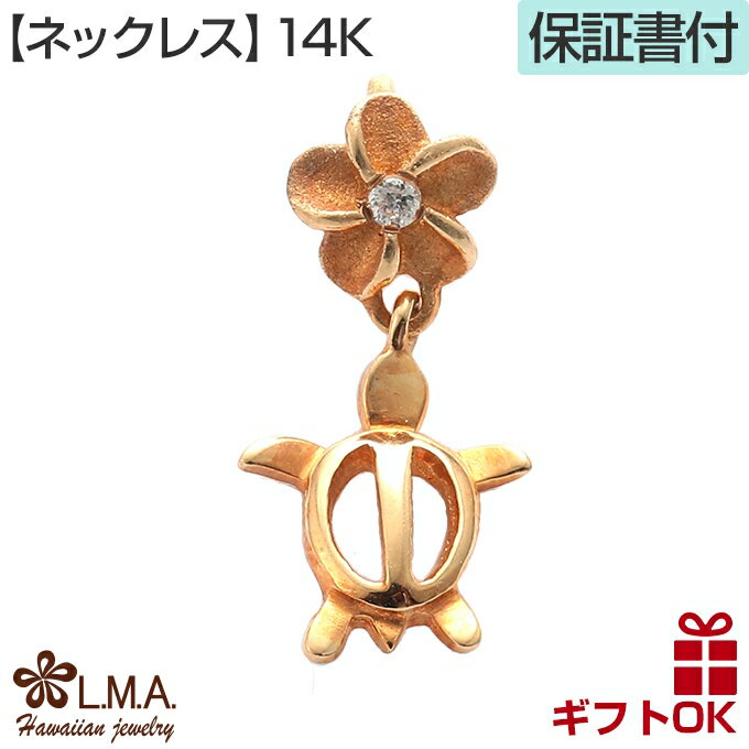 ハワイアンジュエリー ネックレス ゴールド ペンダントトップ ヘッド 14K 14金 イエローゴールド ジルコニア | ホヌ HONU 亀 海がめ プルメリア 花 波 揺れる メンズ レディース プレゼント 誕生日 記念日 【送料無料】 おしゃれ 人気 ハワジュ カップル ギフト モアナ