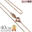 【全品P10 19:59まで】単品購入不可 【セット購入専用】40cm シルバー925 ピンクゴールドコーティング ミラーボールチェーン 40cmx1mm チャ...