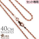 【母の日】 単品購入不可 【セット購入専用】40cm シルバー925 ピンクゴールドコーティング ロープチェーン40cmx1.5mm チャーム カップル ギフト...
