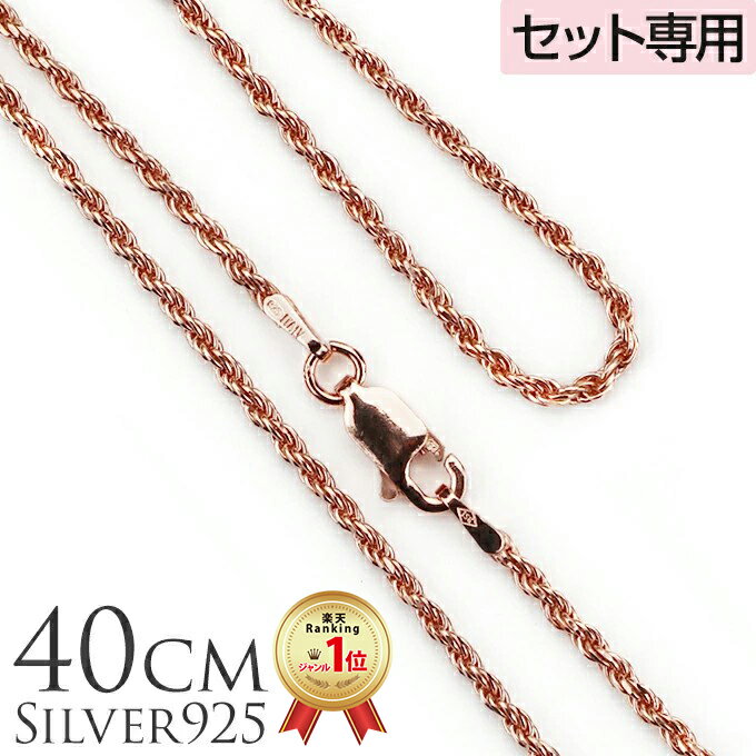 【P5+クーポン有】単品購入不可 【セット購入専用】40cm シルバー925 ピンクゴールドコーティング ロープチェーン40cmx1.5mm チャーム カップル...