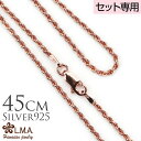 【母の日】 単品購入不可 【セット購入専用】45cm シルバー925 ピンクゴールドコーティング ロープチェーン45cmx1.5mm チャーム カップル ギフト...