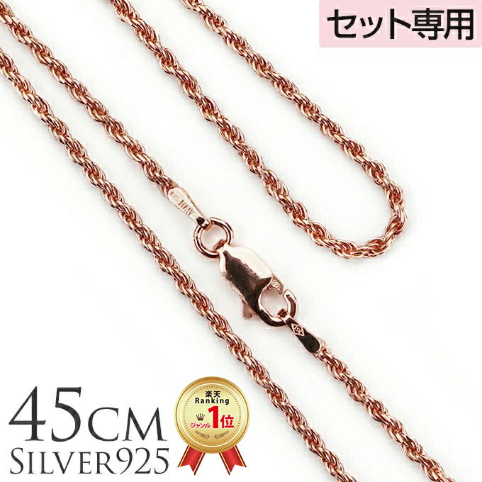 【P5+クーポン有】単品購入不可 【セット購入専用】45cm シルバー925 ピンクゴールドコーティング ロープチェーン45cmx1.5mm チャーム カップル...