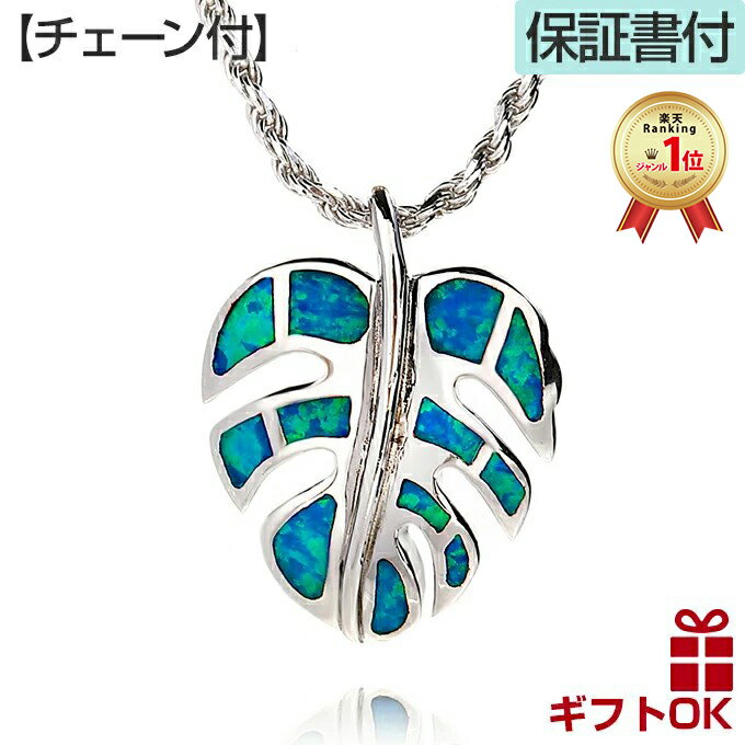 【P5+クーポン有】ハワイアンジュエリー ネックレス 【チェーン付】 ペンダントトップ ヘッド シルバー925 ロジウム 加工 シンセティックオパール | モン...