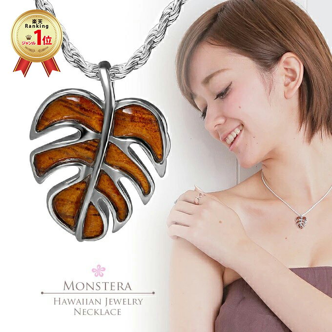 【P5+クーポン有】ハワイアンジュエリー ネックレス ペンダントトップ ヘッド シルバー925 ロジウム コアウッド koa 木 モンステラ 葉 植物 プルメリ...