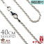 Сץ 40cm x1.5mm ϥ磻󥸥奨꡼ SC-ROPE4015 silver925 С С925 ͵ 㡼 åץ ե ⥢ lmaϥ磻