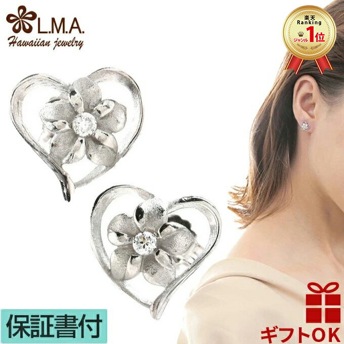 【P5+クーポン有】ハワイアンジュエリー ピアス シルバー925 ロジウム ジルコニア ハート オープンハート プルメリア 花 波 レディース プレゼント 誕生...