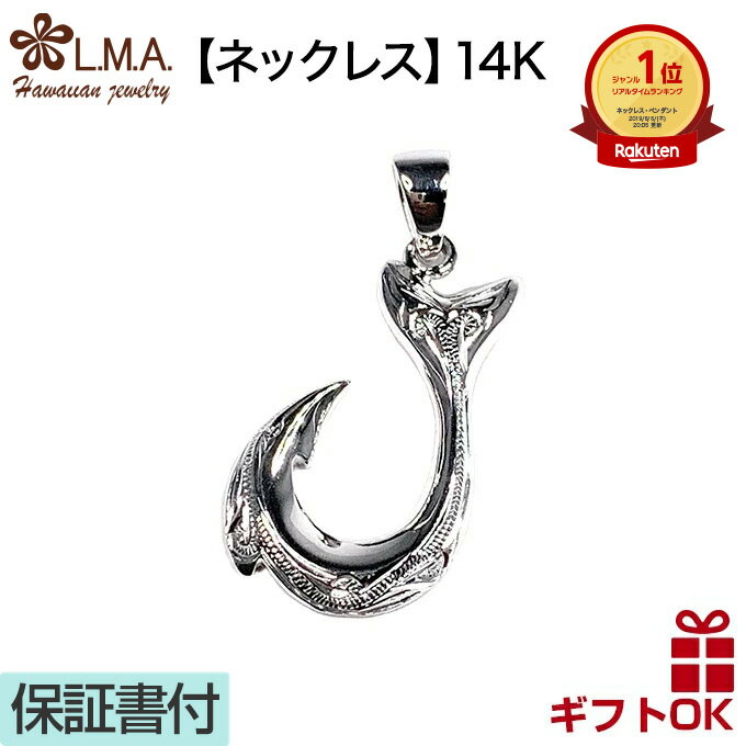 ネックレス ハワイアンジュエリー ネックレス ゴールド ペンダントトップ ヘッド 14K 14金 ホワイトゴールド | フィッシュフック 釣り針 プルメリア 波 メンズ レディース プレゼント 誕生日 記念日 【送料無料】 おしゃれ 人気 ハワジュ カップル ギフト モアナ lmaハワイ