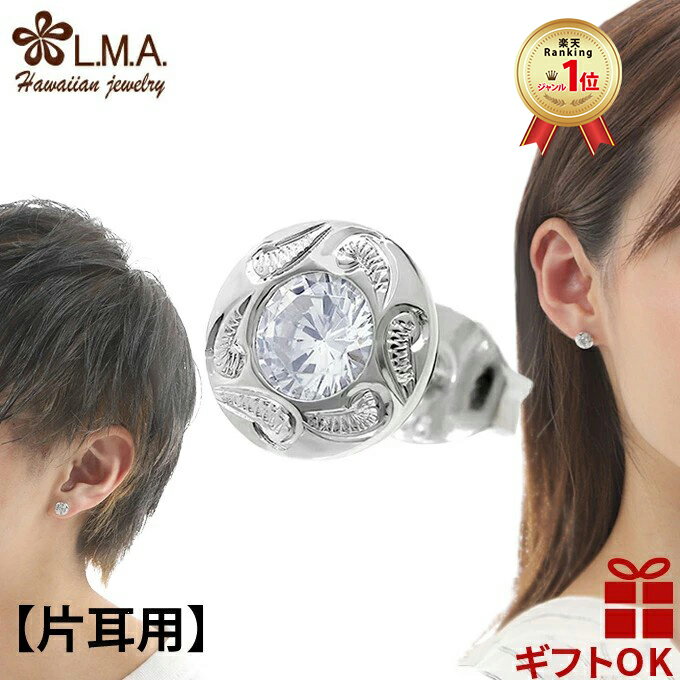 【P5+クーポン有】ハワイアンジュエリー ピアス 【片耳用】 シルバー925 ロジウム ジルコニア 輪 丸形 円 サークル スクロール 波 メンズ レディース イヤリング 送料無料 プレゼント 定番 かわいい カップル ギフト モアナ lmaハワイ 金属アレルギー