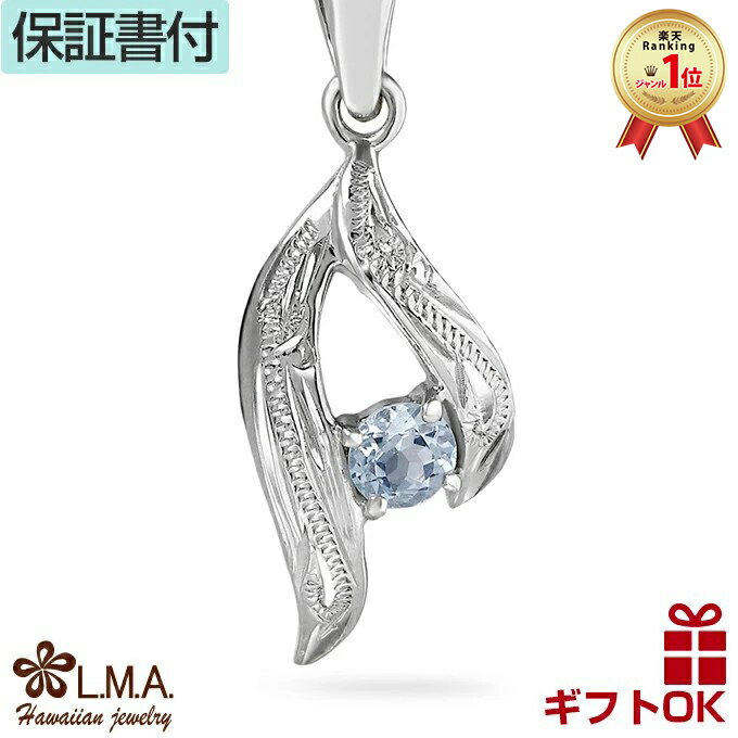 【P5+クーポン有】ハワイアンジュエリー ネックレス ペンダントトップ ヘッド シルバー925 ロジウム コーティング アクアマリン 天然石 スクロール 波 プ...