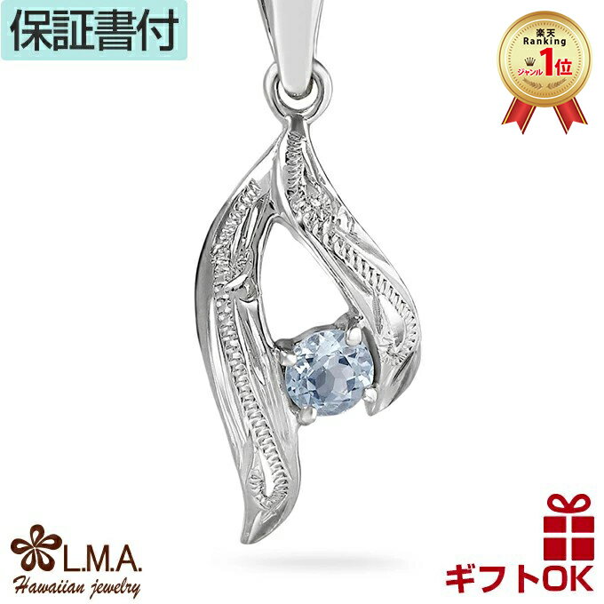 【P5+クーポン有】ハワイアンジュエリー ネックレス ペンダントトップ ヘッド シルバー925 ロジウム アクアマリン 天然石 スクロール 波 プルメリア レデ...