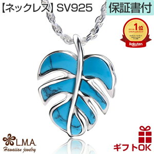 ハワイアンジュエリー jewelry ネックレス ペンダントトップ ヘッド シルバー925 ロジウム コーティング ターコイズ | モンステラ 葉 植物 プルメリア 波 メンズ レディース ハワジュ 送料無料 ギフト バレンタインデー