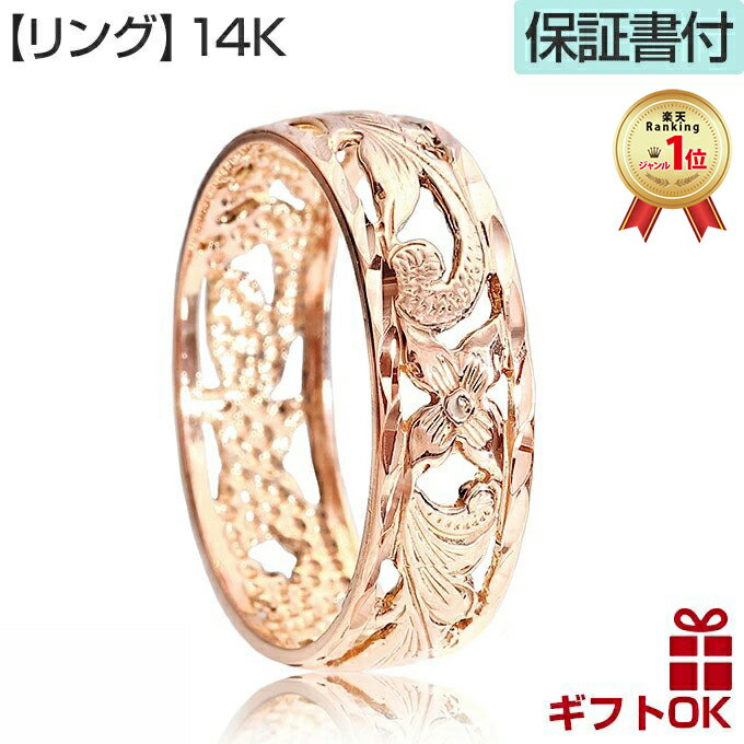 【P5+クーポン有】ハワイアンジュエリー リング 指輪 ゴールド 14K 14金 ピンクゴールド 号 幅 | 透かし プルメリア 波 花 メンズ レディース ピ...