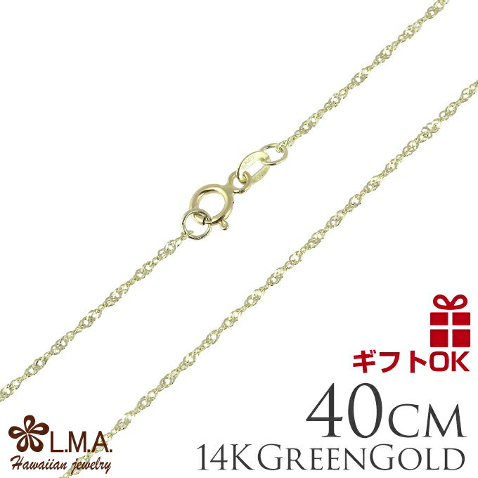 ハワイアンジュエリー ネックレス 14K 14金 グリーンゴールド シンガポールチェーン (長さ:40cm) レディース メンズ ハワイアン 人気 チャーム カップル ギフト lmaハワイ 金属アレルギー