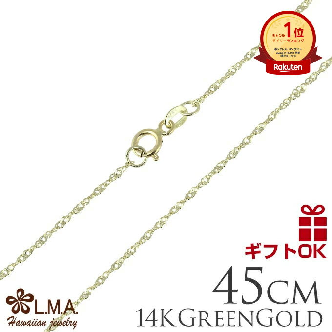 ハワイアンジュエリー ネックレス 14K 14金 グリーンゴールド シンガポールチェーン (長さ:45cm) レディース メンズ ハワイアン 人気 チャーム カップル ギフト lmaハワイ 金属アレルギー 父の日