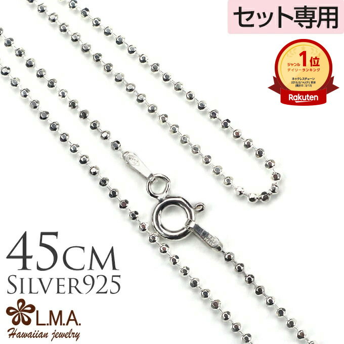 【P5+クーポン有】単品購入不可 【セット購入専用】シルバーミラーボールチェーン45cmx1.5mm チャーム ギフト カップル ギフト モアナ lmaハワイ ...