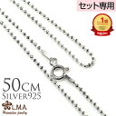 【P5+クーポン有】単品購入不可 【セット購入専用】シルバーミラーボールチェーン50cmx1.5mm チャーム ギフト カップル ギフト モアナ lmaハワイ ...