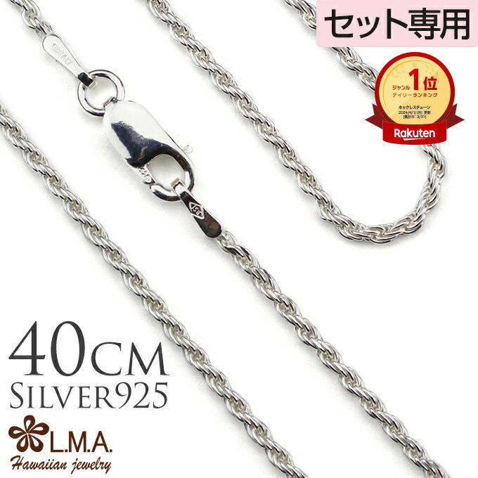 【P5+クーポン有】単品購入不可 【セット購入専用】シルバーロープチェーン40cmx1.5mm チャーム カップル ギフト モアナ lmaハワイ 金属アレルギー
