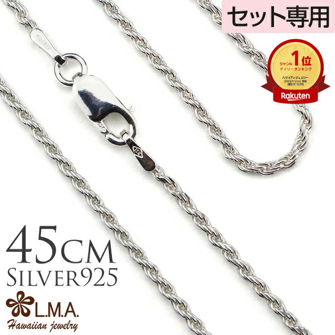【P5+クーポン有】単品購入不可 【セット購入専用】シルバーロープチェーン45cmx1.5mm チャーム カップル ギフト モアナ lmaハワイ 金属アレルギー