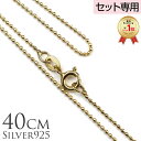 【全品P10 19:59まで】単品購入不可 【セット購入専用】40cm シルバー925 イエローゴールドコーティング ミラーボールチェーン40cmx1mm カッ...