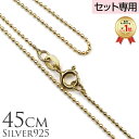 【全品P10 19:59まで】単品購入不可 【セット購入専用】45cm シルバー925 イエローゴールドコーティング ミラーボールチェーン45cmx1mm カッ...