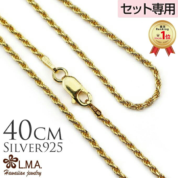 【P5+クーポン有】単品購入不可 【セット購入専用】40cm シルバー925 イエローゴールドコーティング ロープチェーン 40cmx1.5mm カップル ギフ...