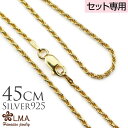 【母の日】 単品購入不可【セット購入専用】45cm シルバー925 イエローゴールドコーティング ロープチェーン 45cmx1.5mm チャーム カップル ギフ...