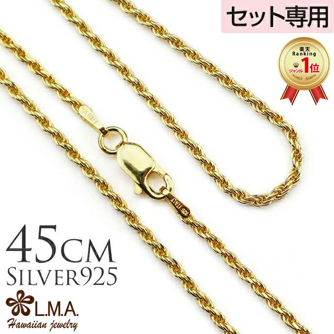 【P5+クーポン有】単品購入不可【セット購入専用】45cm シルバー925 イエローゴールドコーティング ロープチェーン 45cmx1.5mm チャーム カップ...