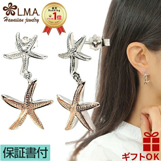 【P5+クーポン有】ハワイアンジュエリー ピアス シルバー925 ロジウム ピンクゴールド ヒトデ スターフィッシュ ひとで 2連 揺れる プルメリア 波 メン...