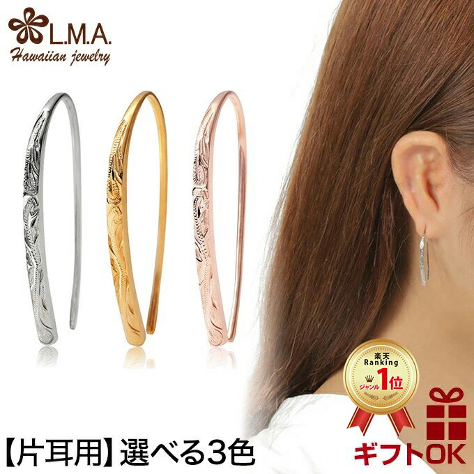 【P5+クーポン有】ハワイアンジュエリー ピアス 【片耳用 1個】 フックピアス イヤリング ステンレス316L サージカルステンレス 【3色】 スチール シル...