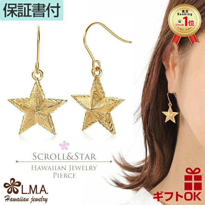 【P5+クーポン有】ハワイアンジュエリー ピアス フック サージカルステンレス316 イエローゴールド スクロール 波 スター モチーフ 星 両耳用 プレゼント...